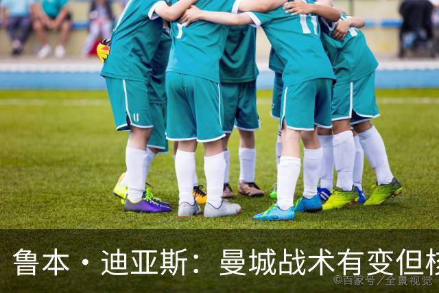 鲁本·迪亚斯：曼城战术有变但核心没变 哈兰德进球能力与众不同